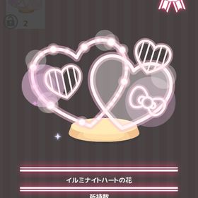イルミナイトハートの花 | ハロスイ(ハロースイートデイズ)のアイテム、RMTの販売・買取一覧