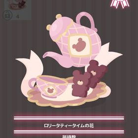 ロリータティータイムの花 | ハロスイ(ハロースイートデイズ)のアイテム、RMTの販売・買取一覧