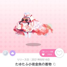 たゆたふ小夜金魚の着物 双子分 | ポケコロツイン(ポケツイ)のアカウントデータ、RMTの販売・買取一覧