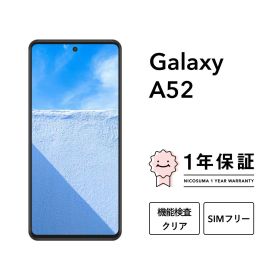 最大5000円オフ【中古】Galaxy A52 5G 128GB スマホ スマートフォン 本体 SIMフリー docomo au softbank 美品 にこスマ認定整備済み品(リファービッシュ 整備済品) 白ロム