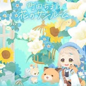 にじさんじ 町田ちまと花のサンルーム バラ売り | リヴリーアイランドのアイテム、RMTの販売・買取一覧