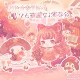 【茜色音楽学院のいとも華麗な演奏会】セット（ばら売り可 | ハロスイ(ハロースイートデイズ)のアイテム、RMTの販売・買取一覧