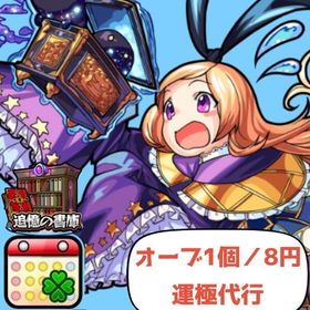 【🔴即日作業開始🔴】🌈オーブ・コラボ運極・書庫運極・覇者・ノマダン代行🌈業界最安値❣️ | モンストの代行、RMTの販売・買取一覧