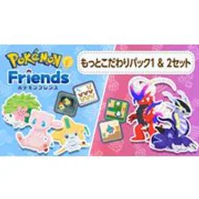 任天堂 Nintendo ポケモンフレンズ もっとこだわりパック1 ＆ 2セット [Nintendo Switch ソフト ダウンロード版]