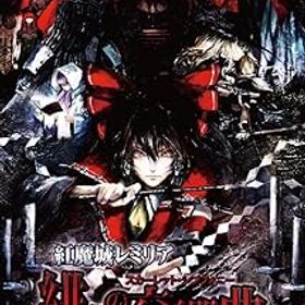 【中古】(未使用・未開封品)紅魔城レミリア 緋色の交響曲(スカーレット・シンフォニー) - Switch