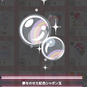 【300】＊マイメロディのバースデー2022 ＊夢をのせた虹色シャボン玉 | ハロスイ(ハロースイートデイズ)のアカウントデータ、RMTの販売・買取一覧