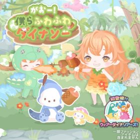 【がおー！僕らふわふわダイナソー】R、Nセット（ばら売り可 | ハロスイ(ハロースイートデイズ)のアイテム、RMTの販売・買取一覧