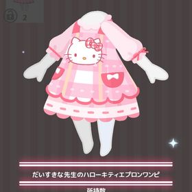 だいすきな先生のハローキティエプロンワンピ | ハロスイ(ハロースイートデイズ)のアイテム、RMTの販売・買取一覧