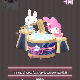 マイメロディとリズムくんのおもちつきのお風呂 | ハロスイ(ハロースイートデイズ)のアイテム、RMTの販売・買取一覧
