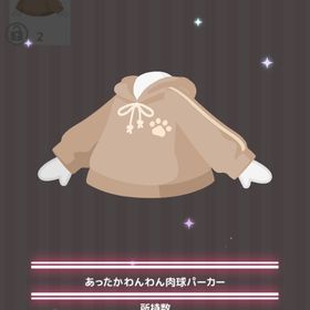 あったかわんわん肉球パーカー | ハロスイ(ハロースイートデイズ)のアイテム、RMTの販売・買取一覧