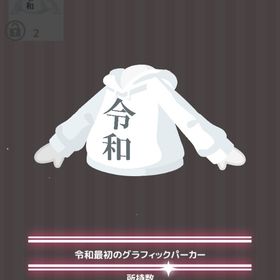令和最初のグラフィックパーカー | ハロスイ(ハロースイートデイズ)のアイテム、RMTの販売・買取一覧