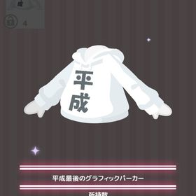 平成最後のグラフィックパーカー | ハロスイ(ハロースイートデイズ)のアイテム、RMTの販売・買取一覧