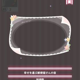 幸せを運ぶ郵便屋さんの音 | ハロスイ(ハロースイートデイズ)のアイテム、RMTの販売・買取一覧