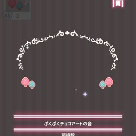 ぷくぷくチョコアートの音 | ハロスイ(ハロースイートデイズ)のアイテム、RMTの販売・買取一覧