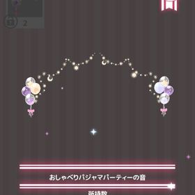 おしゃべりパジャマパーティーの音 | ハロスイ(ハロースイートデイズ)のアイテム、RMTの販売・買取一覧