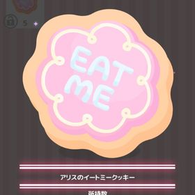 アリスのイートミークッキー | ハロスイ(ハロースイートデイズ)のアイテム、RMTの販売・買取一覧