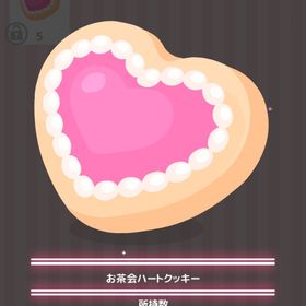 お茶会ハートクッキー | ハロスイ(ハロースイートデイズ)のアイテム、RMTの販売・買取一覧