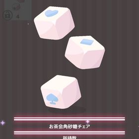 お茶会角砂糖チェア | ハロスイ(ハロースイートデイズ)のアイテム、RMTの販売・買取一覧