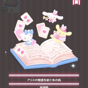 アリスの物語を紡ぐ本の机 | ハロスイ(ハロースイートデイズ)のアイテム、RMTの販売・買取一覧