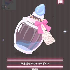 不思議なドリンクミーボトル | ハロスイ(ハロースイートデイズ)のアイテム、RMTの販売・買取一覧
