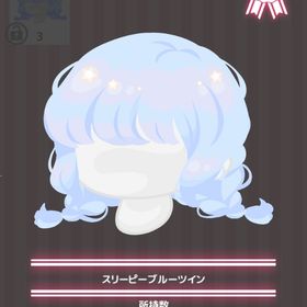 スリーピーブルーツイン | ハロスイ(ハロースイートデイズ)のアイテム、RMTの販売・買取一覧