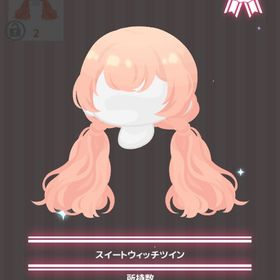 スイートウィッチツイン | ハロスイ(ハロースイートデイズ)のアイテム、RMTの販売・買取一覧