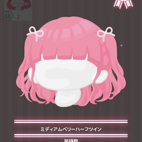 ミディアムベリーハーフツイン | ハロスイ(ハロースイートデイズ)のアイテム、RMTの販売・買取一覧