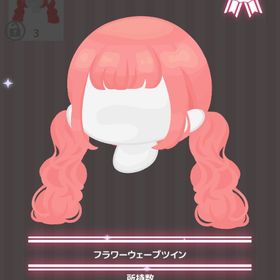 フラワーウェーブツイン | ハロスイ(ハロースイートデイズ)のアイテム、RMTの販売・買取一覧