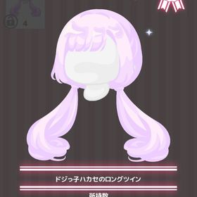 ドジっ子ハカセのロングツイン | ハロスイ(ハロースイートデイズ)のアイテム、RMTの販売・買取一覧