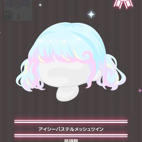 アイシーパステルメッシュツイン | ハロスイ(ハロースイートデイズ)のアイテム、RMTの販売・買取一覧