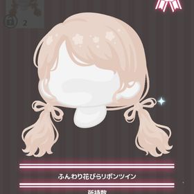 ふんわり花びらリボンツイン | ハロスイ(ハロースイートデイズ)のアイテム、RMTの販売・買取一覧