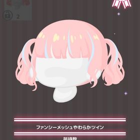 ファンシーメッシュやわらかツイン | ハロスイ(ハロースイートデイズ)のアイテム、RMTの販売・買取一覧