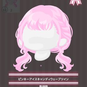 ピンキーアイスキャンディウェーブツイン | ハロスイ(ハロースイートデイズ)のアイテム、RMTの販売・買取一覧