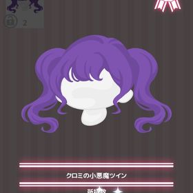 クロミの小悪魔ツイン | ハロスイ(ハロースイートデイズ)のアイテム、RMTの販売・買取一覧