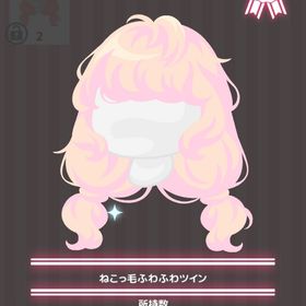 ねこっ毛ふわふわツイン | ハロスイ(ハロースイートデイズ)のアイテム、RMTの販売・買取一覧