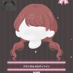 クラシカルメロディツイン | ハロスイ(ハロースイートデイズ)のアイテム、RMTの販売・買取一覧