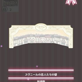 スヴニールの恋人たちの壁 | ハロスイ(ハロースイートデイズ)のアイテム、RMTの販売・買取一覧