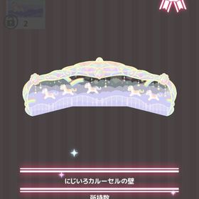 にじいろカルーセルの壁 | ハロスイ(ハロースイートデイズ)のアイテム、RMTの販売・買取一覧