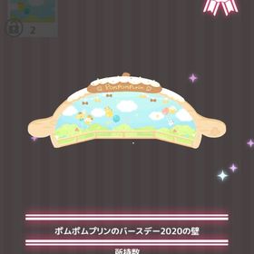 ポムポムプリンのバースデー2020の壁 | ハロスイ(ハロースイートデイズ)のアイテム、RMTの販売・買取一覧