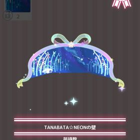 TANABATA✩NEONの壁 | ハロスイ(ハロースイートデイズ)のアイテム、RMTの販売・買取一覧