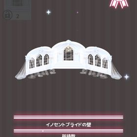 イノセントブライドの壁 | ハロスイ(ハロースイートデイズ)のアイテム、RMTの販売・買取一覧