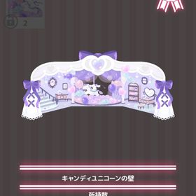 キャンディユニコーンの壁 | ハロスイ(ハロースイートデイズ)のアイテム、RMTの販売・買取一覧