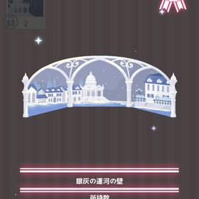 銀灰の運河の壁 | ハロスイ(ハロースイートデイズ)のアイテム、RMTの販売・買取一覧