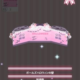 ガールズハロウィンの壁 | ハロスイ(ハロースイートデイズ)のアイテム、RMTの販売・買取一覧
