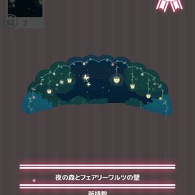 夜の森とフェアリーワルツの壁 | ハロスイ(ハロースイートデイズ)のアイテム、RMTの販売・買取一覧