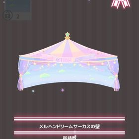 メルヘンドリームサーカスの壁 | ハロスイ(ハロースイートデイズ)のアイテム、RMTの販売・買取一覧