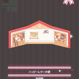 ハッピーレターの壁 | ハロスイ(ハロースイートデイズ)のアイテム、RMTの販売・買取一覧