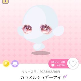 カラメルシュガーアイ 双子分 | ポケコロツイン(ポケツイ)のアイテム、RMTの販売・買取一覧