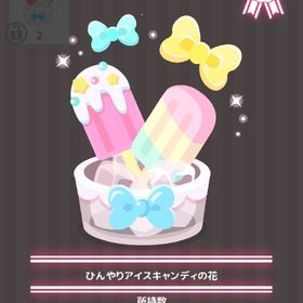 ひんやりアイスキャンディの花 | ハロスイ(ハロースイートデイズ)のアイテム、RMTの販売・買取一覧