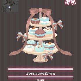 ミントショコラリボンの花 | ハロスイ(ハロースイートデイズ)のアイテム、RMTの販売・買取一覧